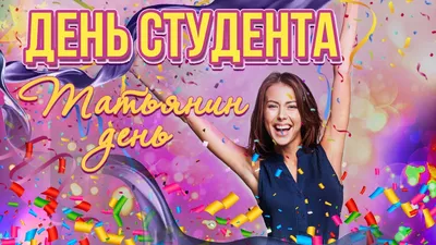 25 января – День студента и День Татьяны – НОВОСИБИРСКИЙ РЕЧНОЙ КОЛЛЕДЖ