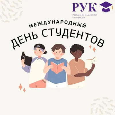 Поздравления с днем студента: своими словами, стихи, картинки — Украина