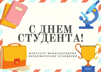 День студента! - ГБПОУ \"СКТЭК им.Т.Х.Цурова\" ГБПОУ \"СКТЭК им.Т.Х.Цурова\"