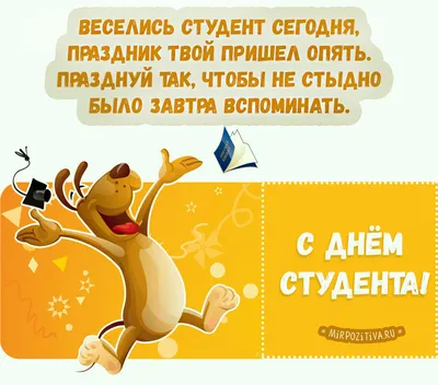 С Днем студента 2023 - картинки, открытки и самое теплое поздравление с  Днем студента 17 ноября - Телеграф