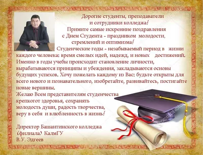 Поздравляем с Днем студента!