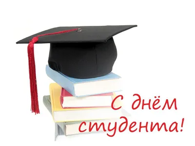 Красивая картинка, анимация с 25 января (Татьянин день и день студента)  скачать бесплатно | Студенты, Картинки, Открытки