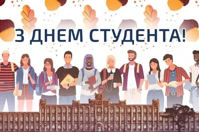 25 января ДЕНЬ СТУДЕНТА – ГБПОУ Центр НПМР ЛО