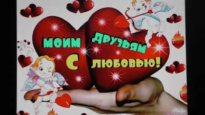 Любите друг друга. Красивое поздравление с Днем влюбленных. 14 февраля.  Видео открытка.Стихи о любви - YouTube