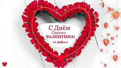 День святого Валентина: история праздника