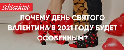 С днем святого Валентина