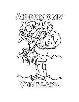 Открытка учителю рисования - 75 фото