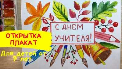 Открытка учителю рисования - 75 фото