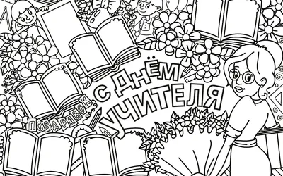 Рисунок на день учителя. Рисунок на тему день учителя. Открытка на день  учителя. Плакат для учителя. Карандаши и краски. | Карандаши и краски | Дзен