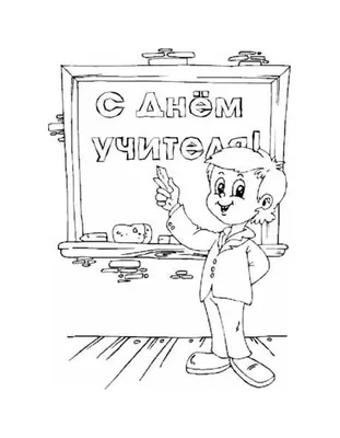 Картинки на День учителя (48 фото) » Юмор, позитив и много смешных картинок