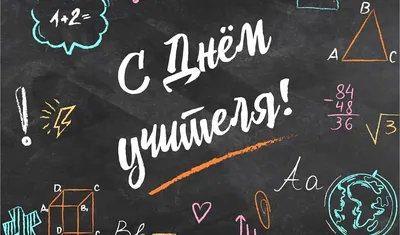 День учителя » КГОБУ \"Петропавловск-Камчатская школа-интернат для  детей-сирот и детей, оставшихся без попечения родителей, с ограниченными  возможностями здоровья\"