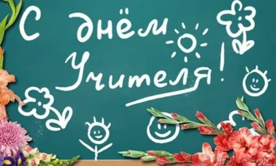 5 октября – День учителя