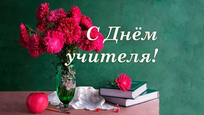 5 октября - Всемирный день учителя