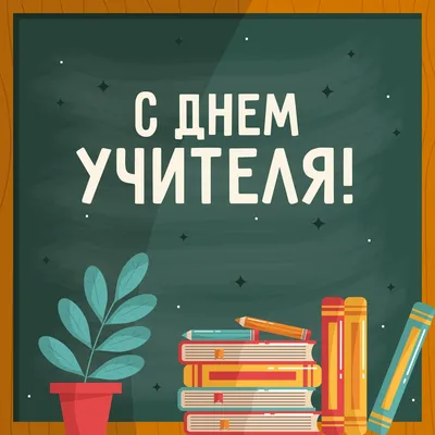 5 октября – Всемирный день учителя!