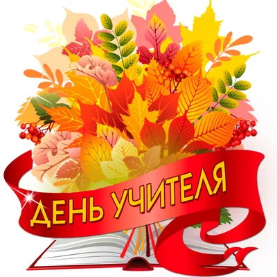 День учителя 2022