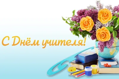 Красивые новые поздравления в стихах и прозе во Всемирный день учителя в  России 5 октября – с любовью к педагогам | Курьер.Среда | Дзен