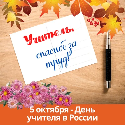 5 октября – Международный день учителя!
