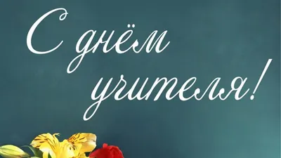 День учителя сценарий - Сценарии школьных праздников - УРОКИ.NET