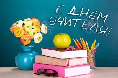 День учителя