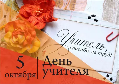 Праздничная стенгазета «С днем учителя» (3 фото). Воспитателям детских  садов, школьным учителям и педагогам - Маам.ру