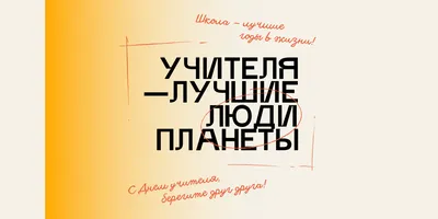 Стильная открытка в день учителя с местом для фото в рамке и  поздравительным текстом | Flyvi