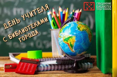 Поздравления с Днем учителя – красивые картинки и пожелания в стихах на 1  октября - Телеграф