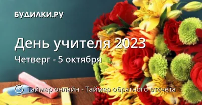 День учителя: дата и история праздника | РБК Life