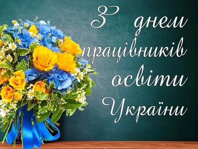 5 октября — Всемирный день учителя