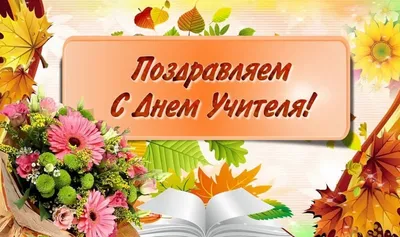 День учителя 2023 – подборка картинок с поздравлениями педагогам 1 октября  - Телеграф