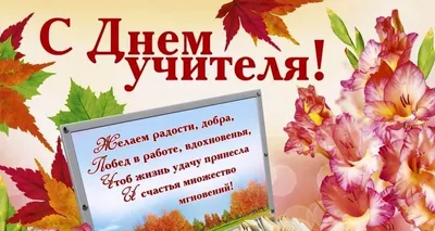 5 октября - День учителя!