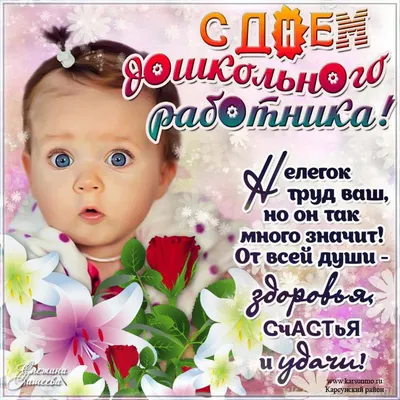 27 сентября-День воспитателя и всех дошкольных работников » Муниципальное  образование МО Карсунский район