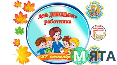 День Воспитателя 1 - купить Фототорт. Печать на съедобной бумаге Праздники  в интернет магазине myata.in.ua | Купить Фототорт. Печать на съедобной  бумаге Праздники в Харькове, Киеве, Днепропетровске