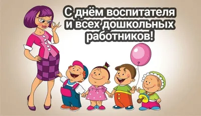 27 сентября — День воспитателя и всех дошкольных работников | Приазовская  степь
