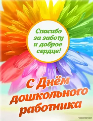 Новость: 27 сентября – День воспитателя и всех дошкольных работников