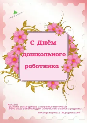 День воспитателя и всех работников дошкольного образования