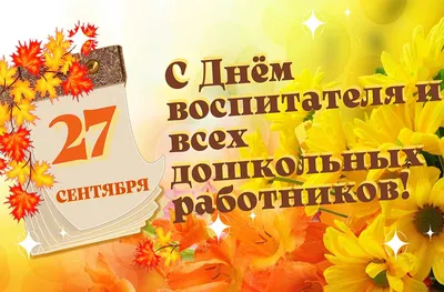 День воспитателя! | Мир дошколят