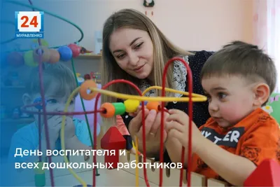 День воспитателя и всех дошкольных работников