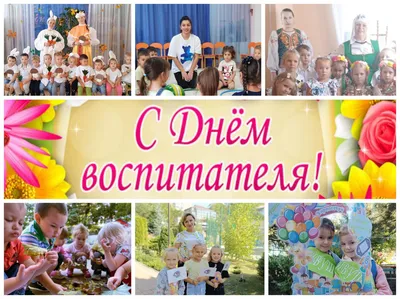 День воспитателя. Стенгазеты, коллективные работы. Воспитателям детских  садов, школьным учителям и педагогам - Маам.ру