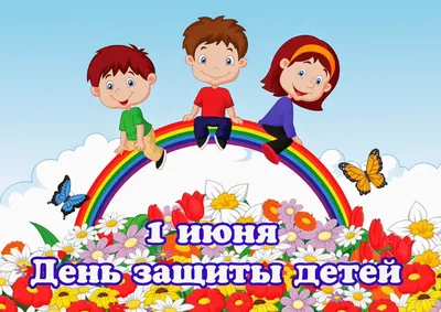 Международный день защиты детей