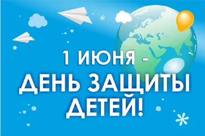 С Днем защиты детей 2023: картинки и поздравления с праздником 1 июня |  ВЕСТИ