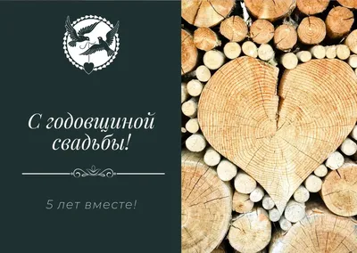 С годовщиной свадьбы 5 лет - картинки, стихи и поздравления с деревянной  свадьбой — УНИАН
