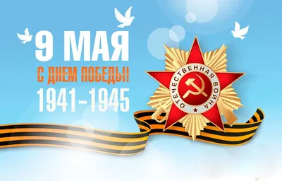 Наклейки 9 мая, День Победы и День Воинской Славы - купить по выгодным  ценам в интернет-магазине OZON (531775928)