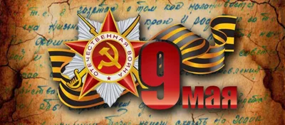 День Победы 9 Мая: суть праздника, история, значение и традиции