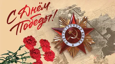 9 мая - День воинской славы России — День Победы советского народа в  Великой Отечественной войне 1941—1945 годов (1945) - Поздравления -  Поздравления - Воскресенский муниципальный округ