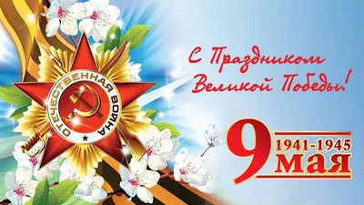 Дума Ставропольского края - 9 Мая – День Победы