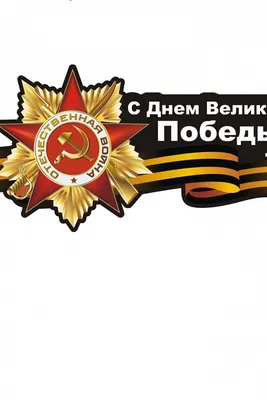 9 мая День Победы - самая трагичная и трогательная дата!. Алтайский краевой  детский экологический центр. АКДЭЦ v.2