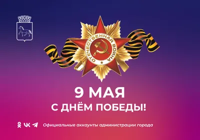 С Днем Победы 9 Мая!!! - Югорская территориальная энергетическая компания -  Ханты-Мансийский район