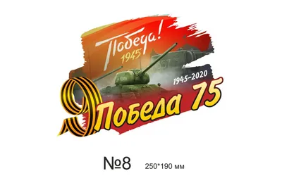 9 мая - выходной. Всех с днем победы! | Интернет-магазин шин, дисков,  крепежа - Шинный двор