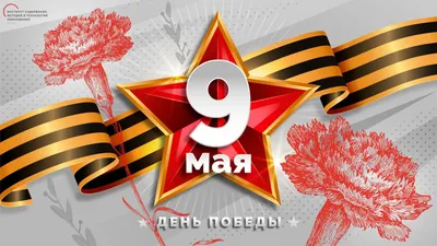 9 мая – День Победы!