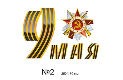 С Праздником 9 мая!